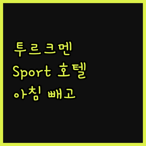 투르크메니스탄 Sport 호텔의 숨겨