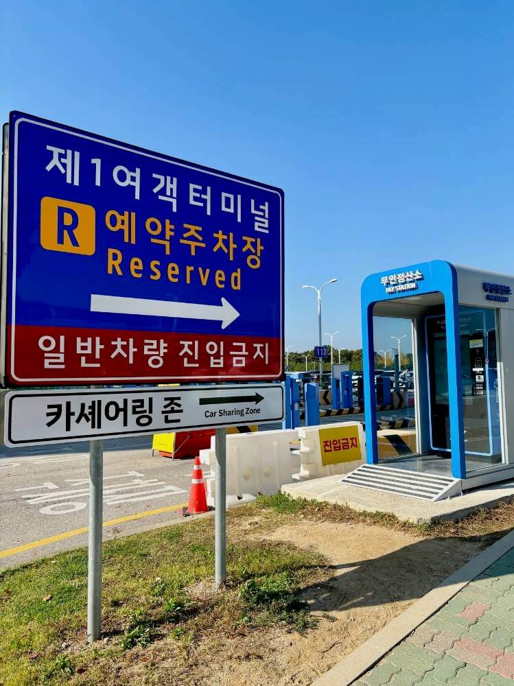 인천공항 1터미널 예약주차장 P5