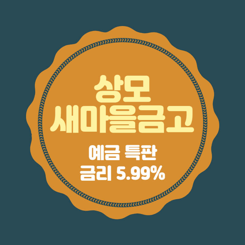  상모새마을금고 특판 정기예금 상품 추천 금리 높은곳
