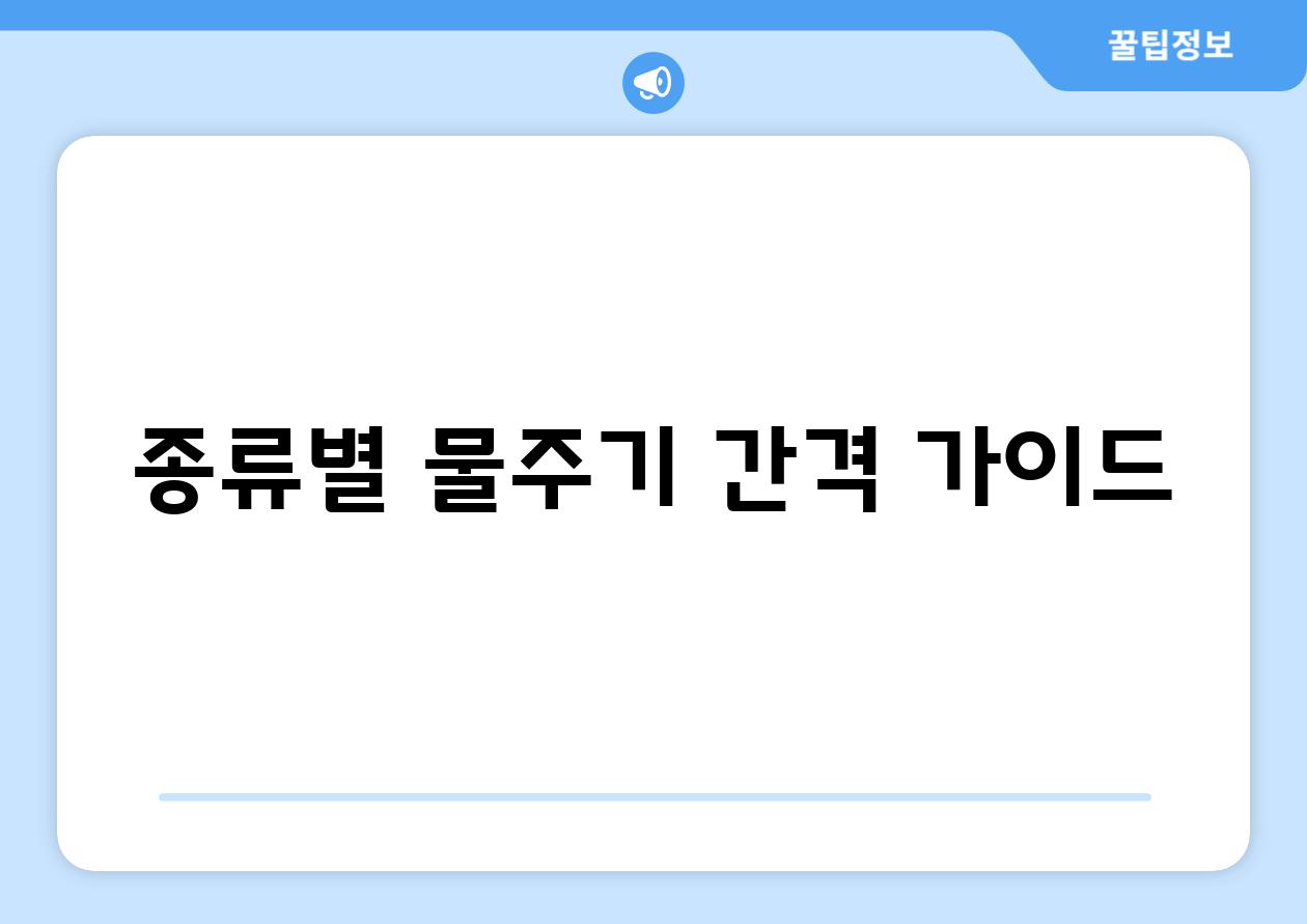 종류별 물주기 간격 가이드