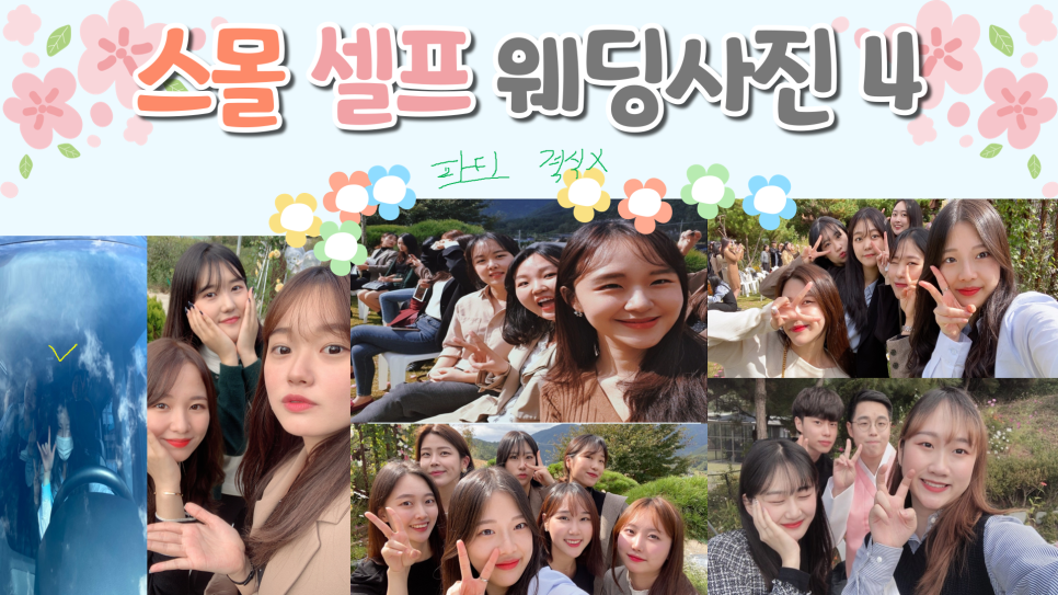 결혼별 차이, 가치관과 결혼 비용 스몰+셀프웨딩 후기 1편: 9