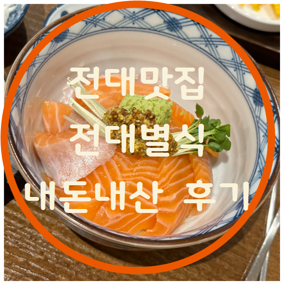  전대후문 레알 찐 맛집 내.돈.내.산 [전대별식]