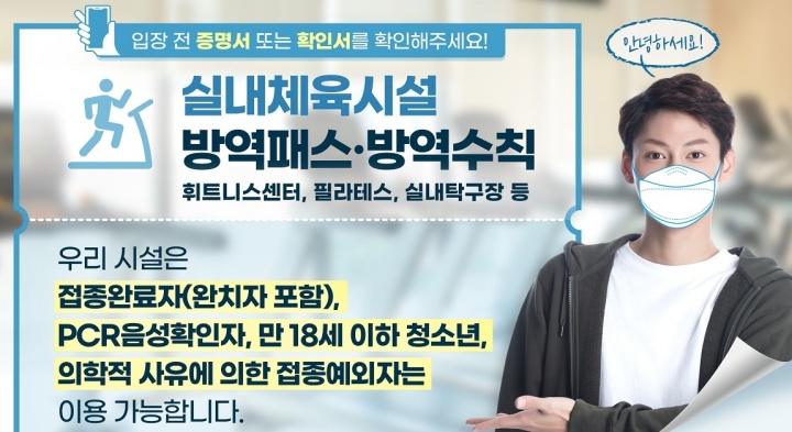 방역패스-접종완료자-음성판정자-고위험군시설입장-거리두기-설명