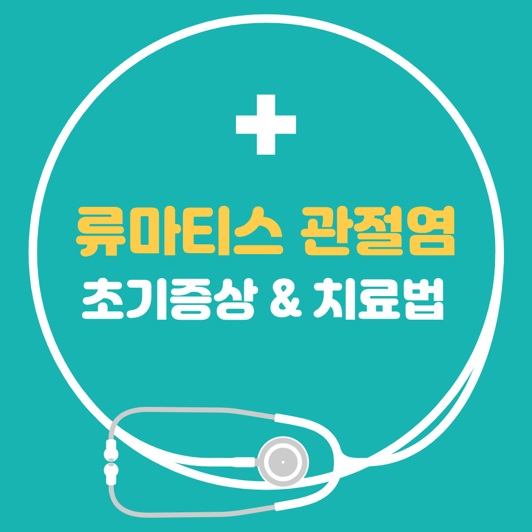  류마티스 관절염 초기증상 치료법 - 류마티스 관절염 증상에좋은 음식