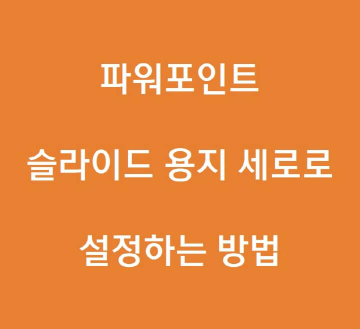 파워포인트-용지-세로-설정-포스팅-썸네일