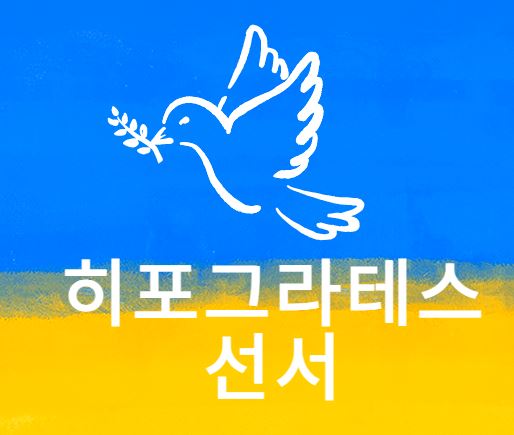  [파란형-Tipoazul] 히포크라테스 선서