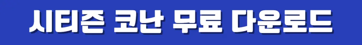 개인정보 유출 방지 보이스피싱 예방 앱 시티즈 코난 무료 다운로드