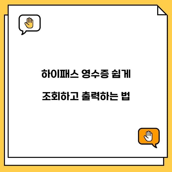 하이패스 영수증