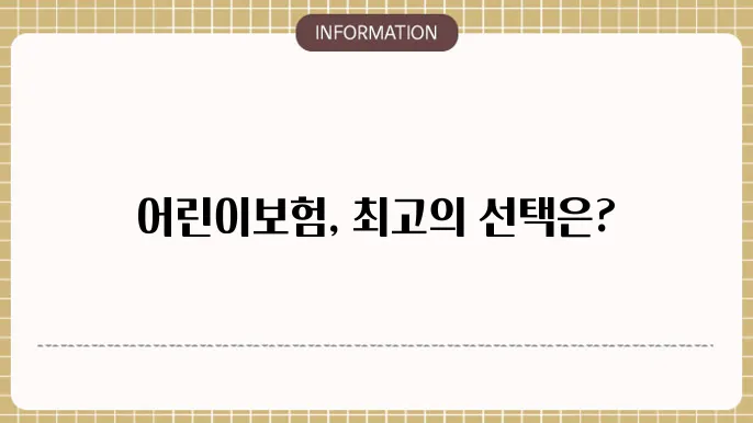 흥국화재 어린이보험추천 인기 상품 한눈에 보기