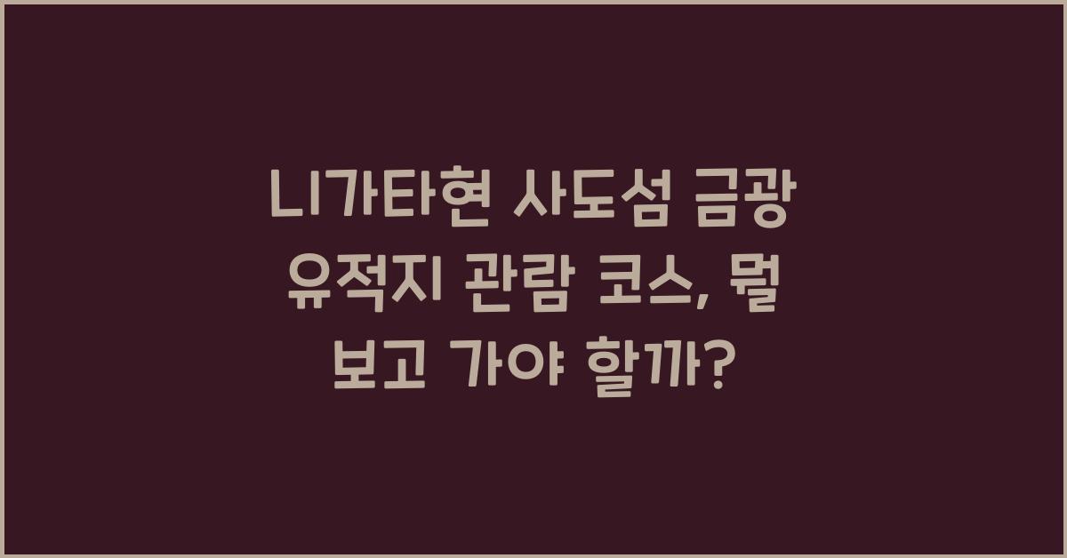 니가타현 사도섬 금광 유적지 관람 코스