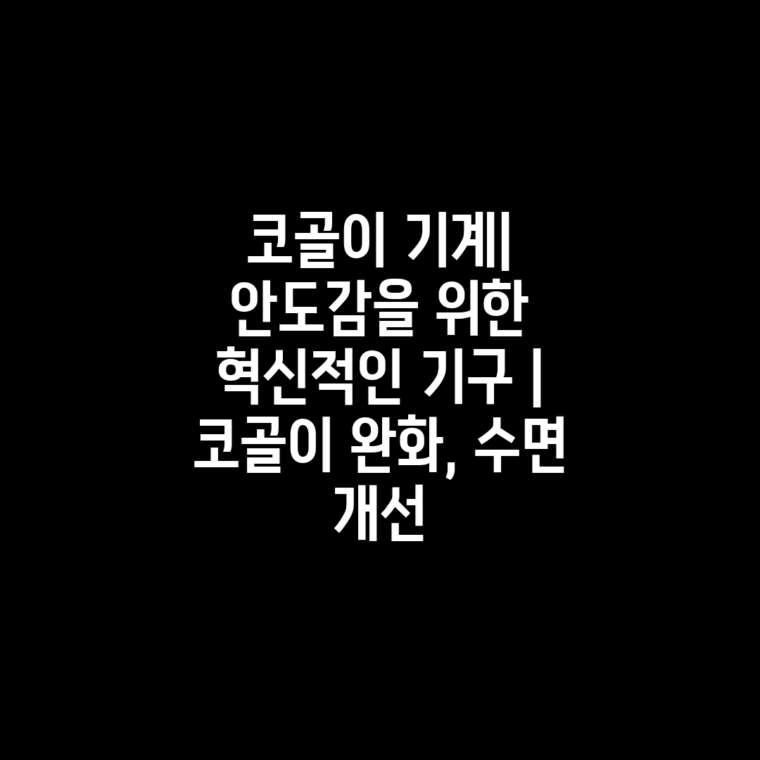 코골이 기계 안도감을 위한 혁신적인 기구  코골이 완화