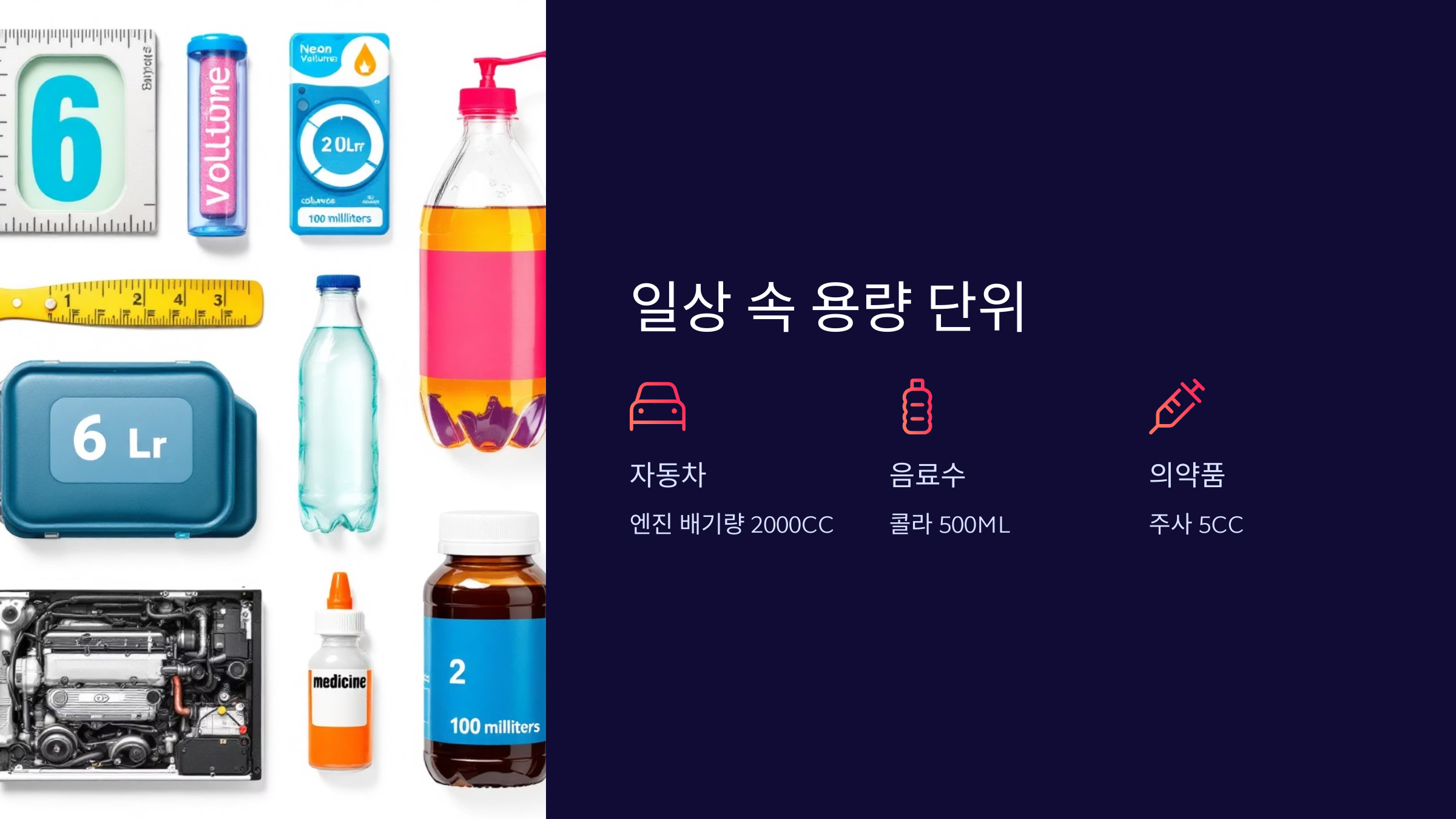 일상속-용량단위