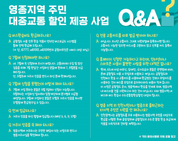 [영종지역 공항철도 요금할인] 자주하는 질문