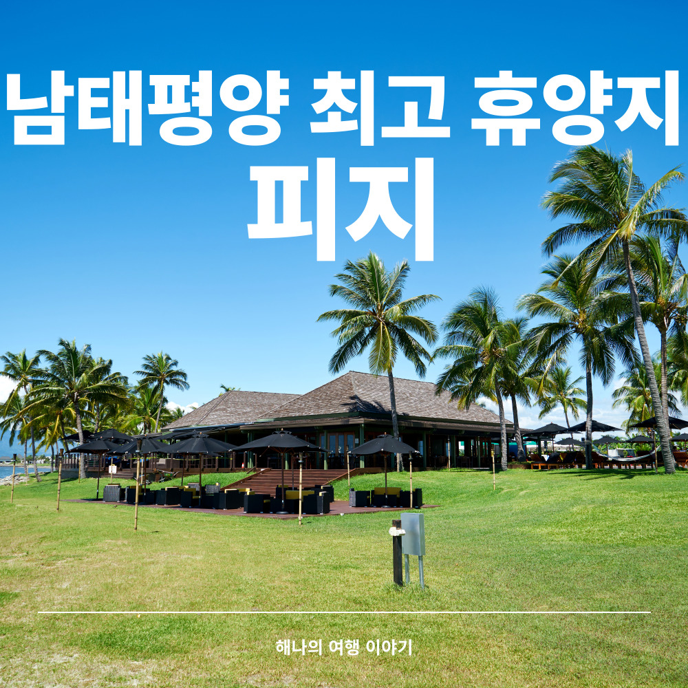 피지 여행