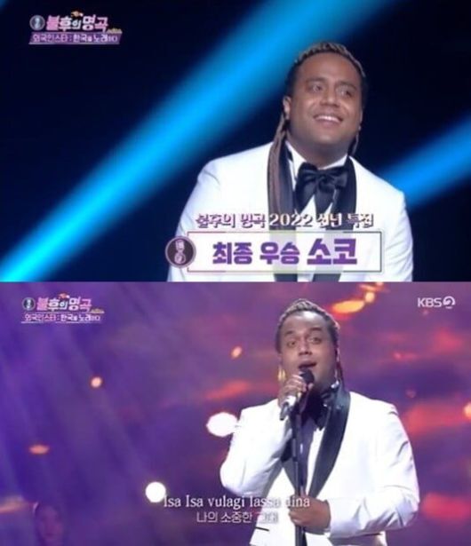  불후의 명곡 소코, '외국인 스타' 특집에서 '우리들의 이야기' 선곡...최종 우승
