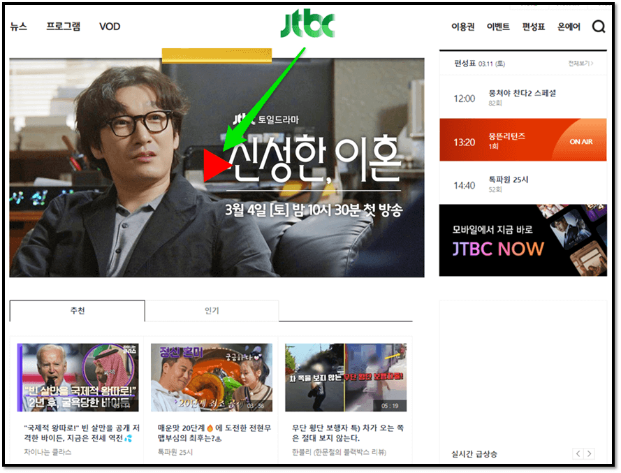JTBC 온에어 신성한 이혼 토일드라마 실시간 시청방법