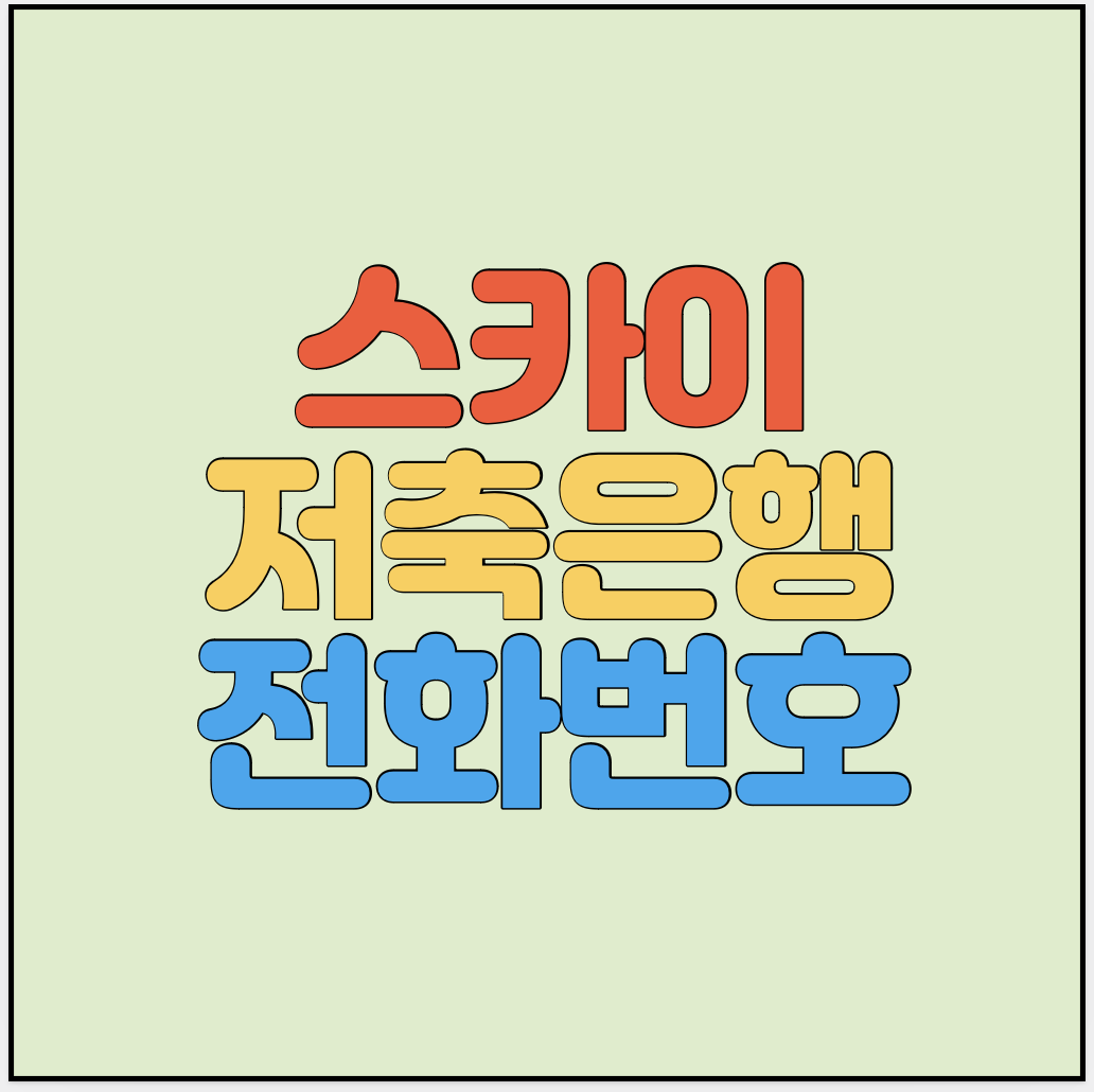 스카이저축은행-고객센터-썸네일