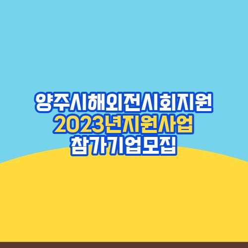 양주시해외전시회지원 2023년지원사업 참가기업모집