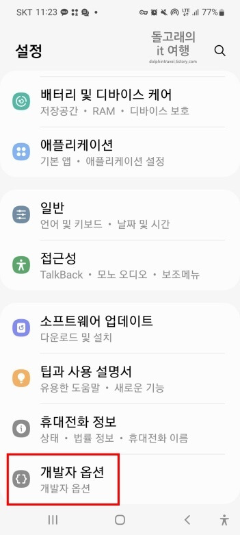 기본-설정의-개발자-옵션-들어가기