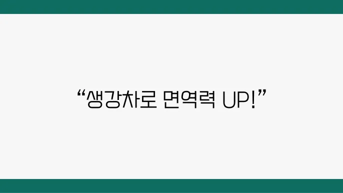 생강차 효능과 만드는 법