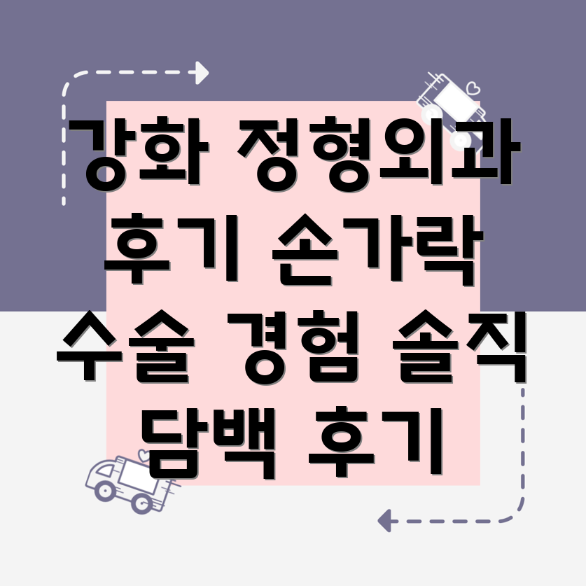 강화군 손가락 수술