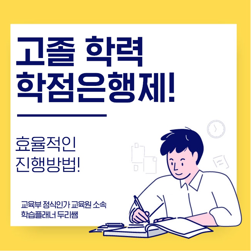  고졸 학점은행제 효율적 진행방법!