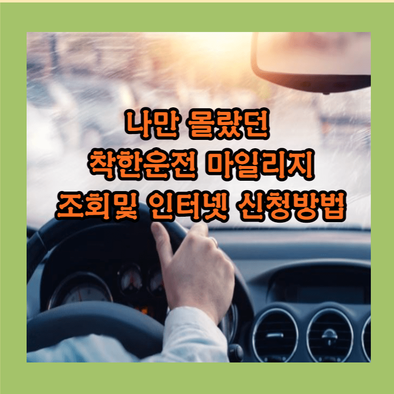 착한운전 마일리지 인터넷 신청방법