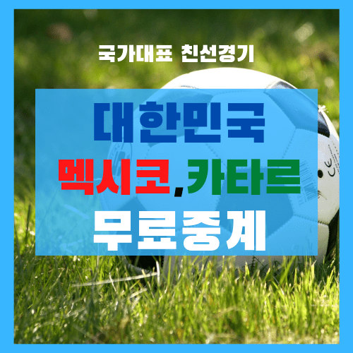 대한민국(한국) 대 카타르, 멕시코 무료 중계( 축구 국가대표팀 일정, 명단, 스쿼드) 대한민국(한국) 대 카타르, 멕시코 무료 중계( 축구 국가대표팀 일정, 명단, 스쿼드)