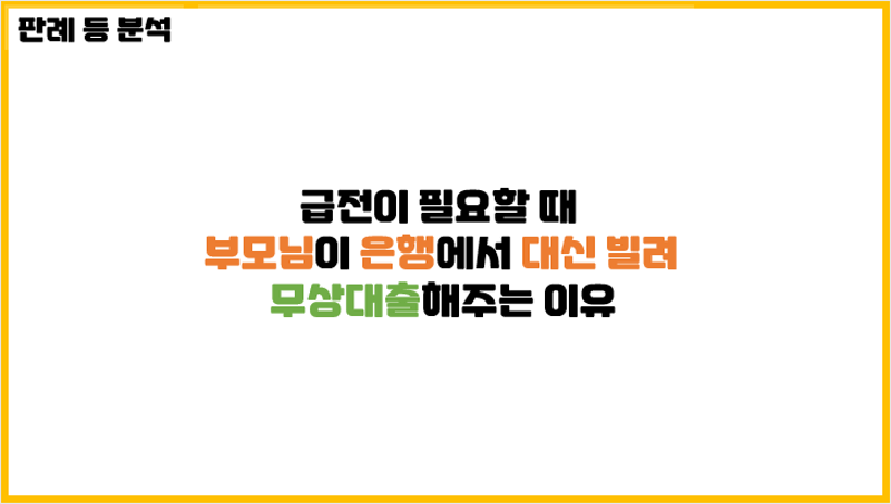  급전이 필요할 때 부모님이 은행에서 대신 빌려 무상대출해주는 이유