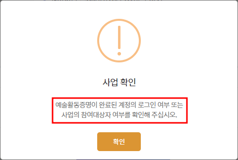 신진예술인-예술활동준비금-지원사업-사업확인