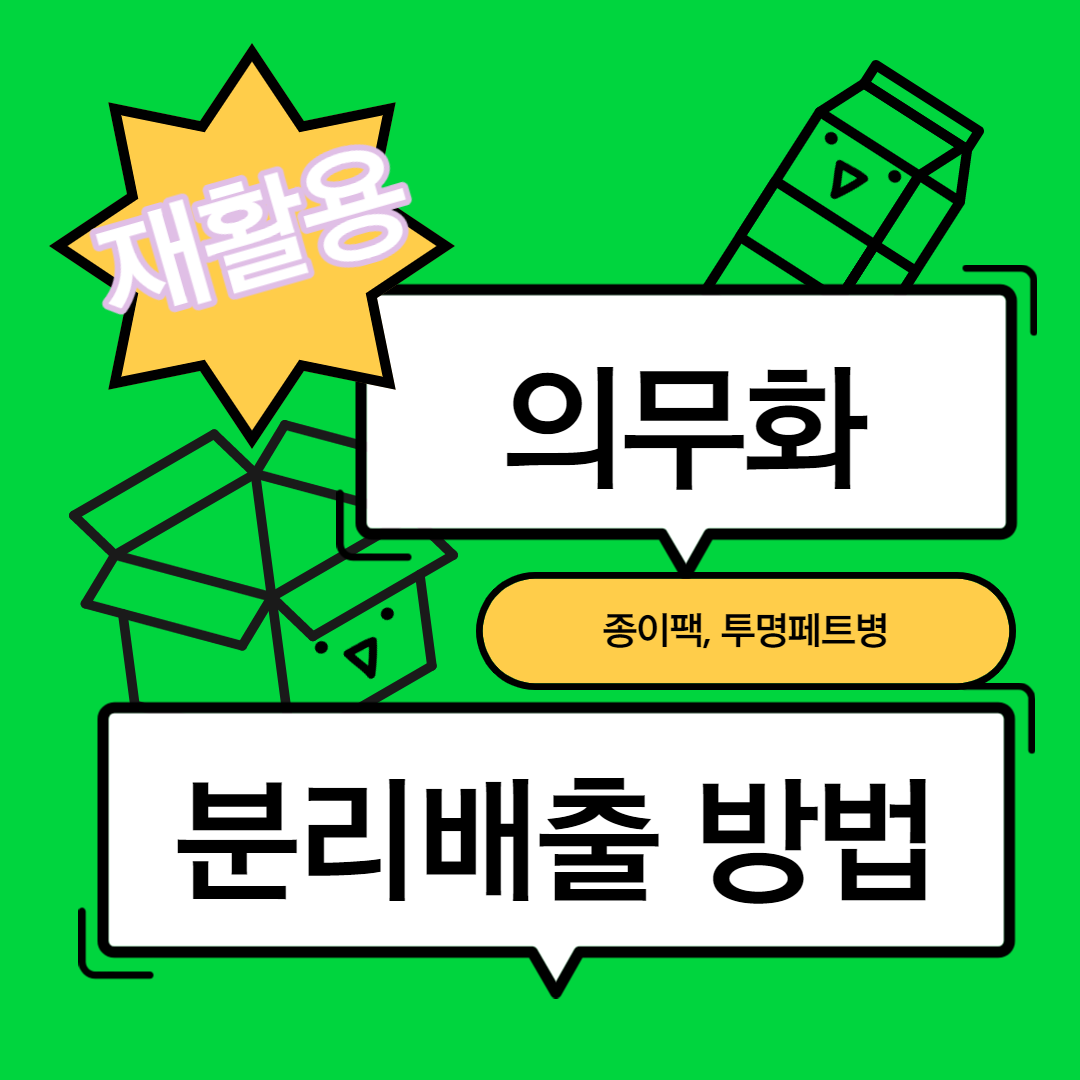  재활용 의무화, 종이팩, 투명페트병 분리배출하는 법