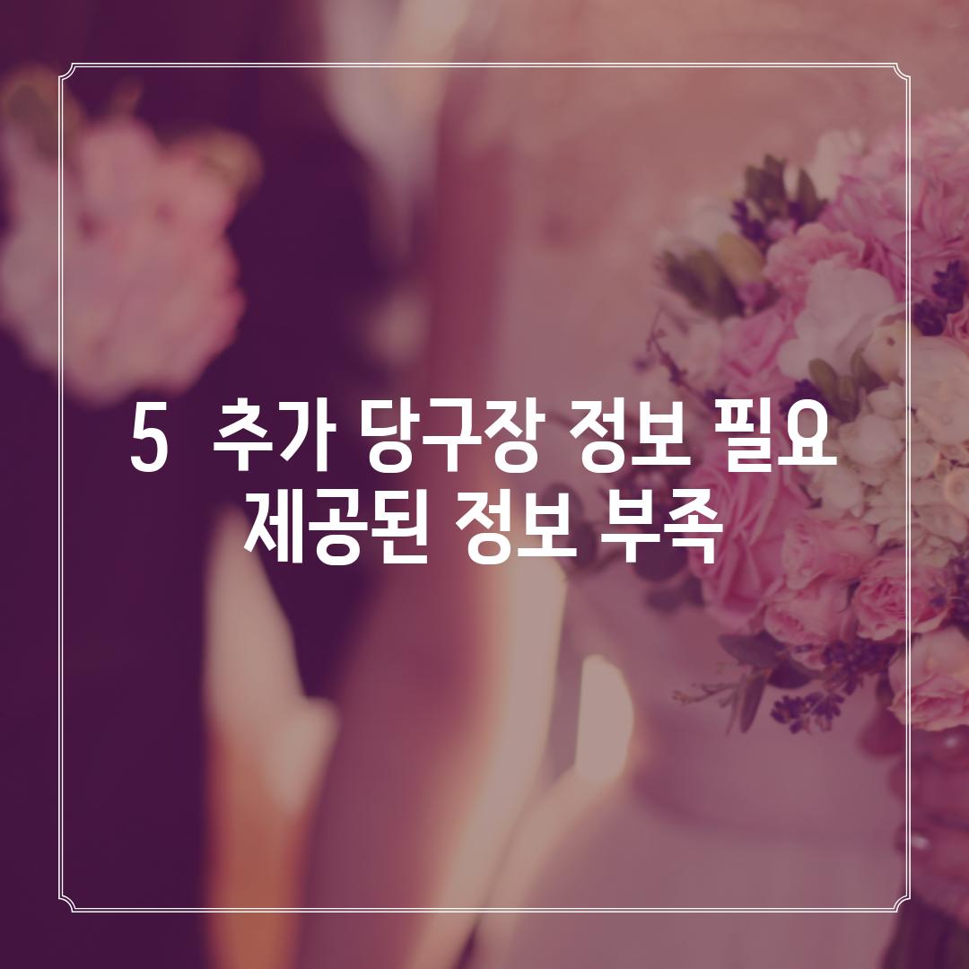 5.  (추가 당구장 정보 필요 -  제공된 정보 부족)**