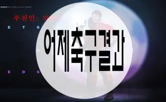 축구 결과 한국 오만 태국 팔레스타인 요르단_25