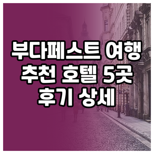부다페스트 여행 필수 정보 추천 호텔