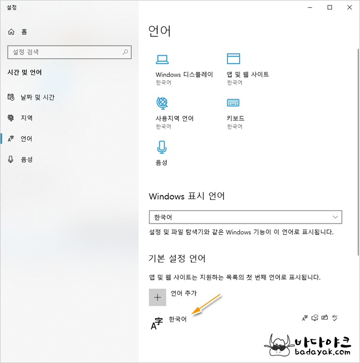 윈도우10 언어설정 - 한국어