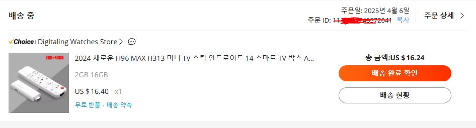 알리익스프레스 주문내역