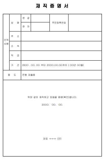 무료 재직증명서 양식 다운받기