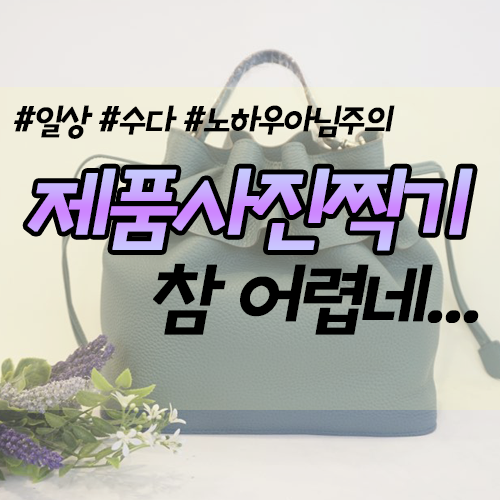  [일상/수다] 친구가 온라인 쇼핑몰을 준비중이래요.