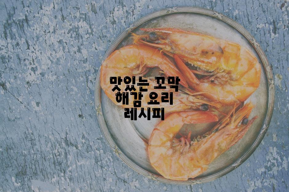 맛있는 꼬막 요리 레시피