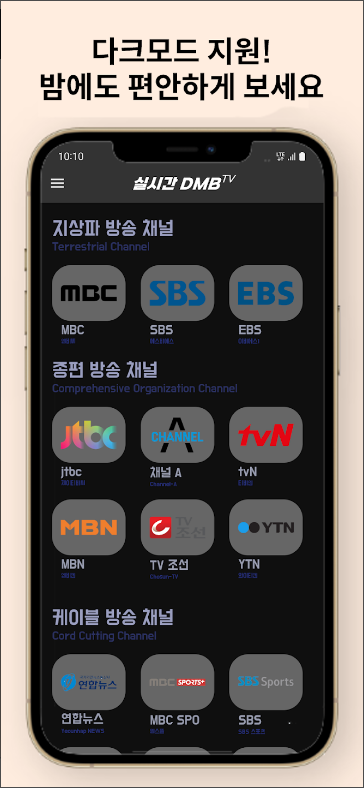DMB TV 방송 시청하기 앱&#44; 스마트폰으로 실시간 DMB TV 보기