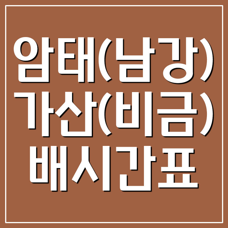 암태(남강) ↔ 가산(비금)