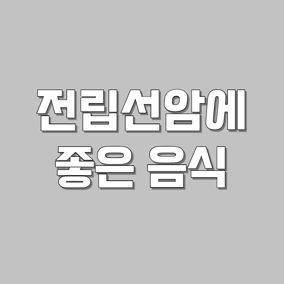 전립선암에 좋은 음식