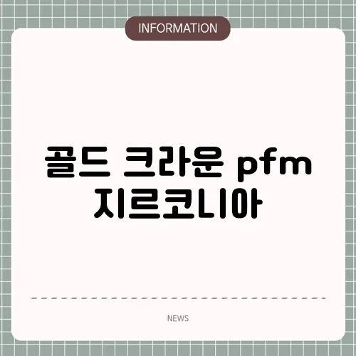 골드 크라운 pfm 지르코니아