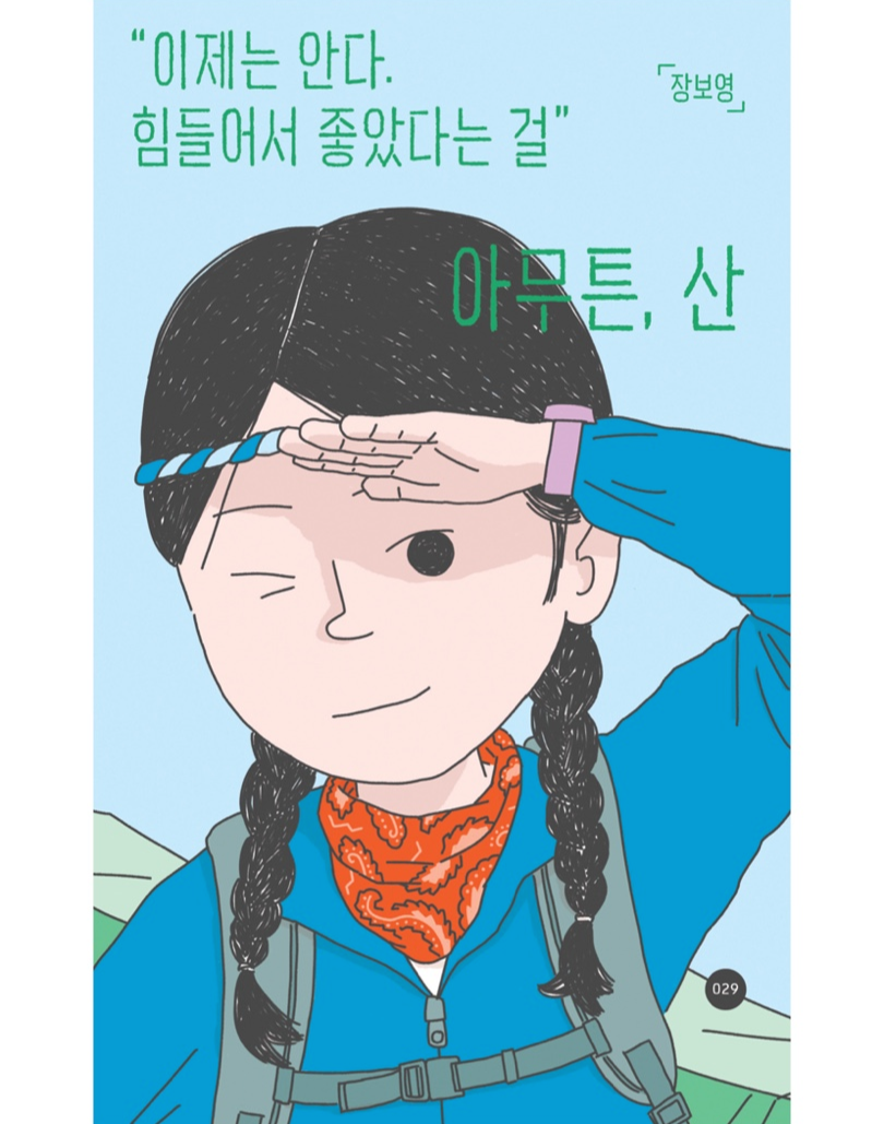  [책 읽기] 아무튼, 산