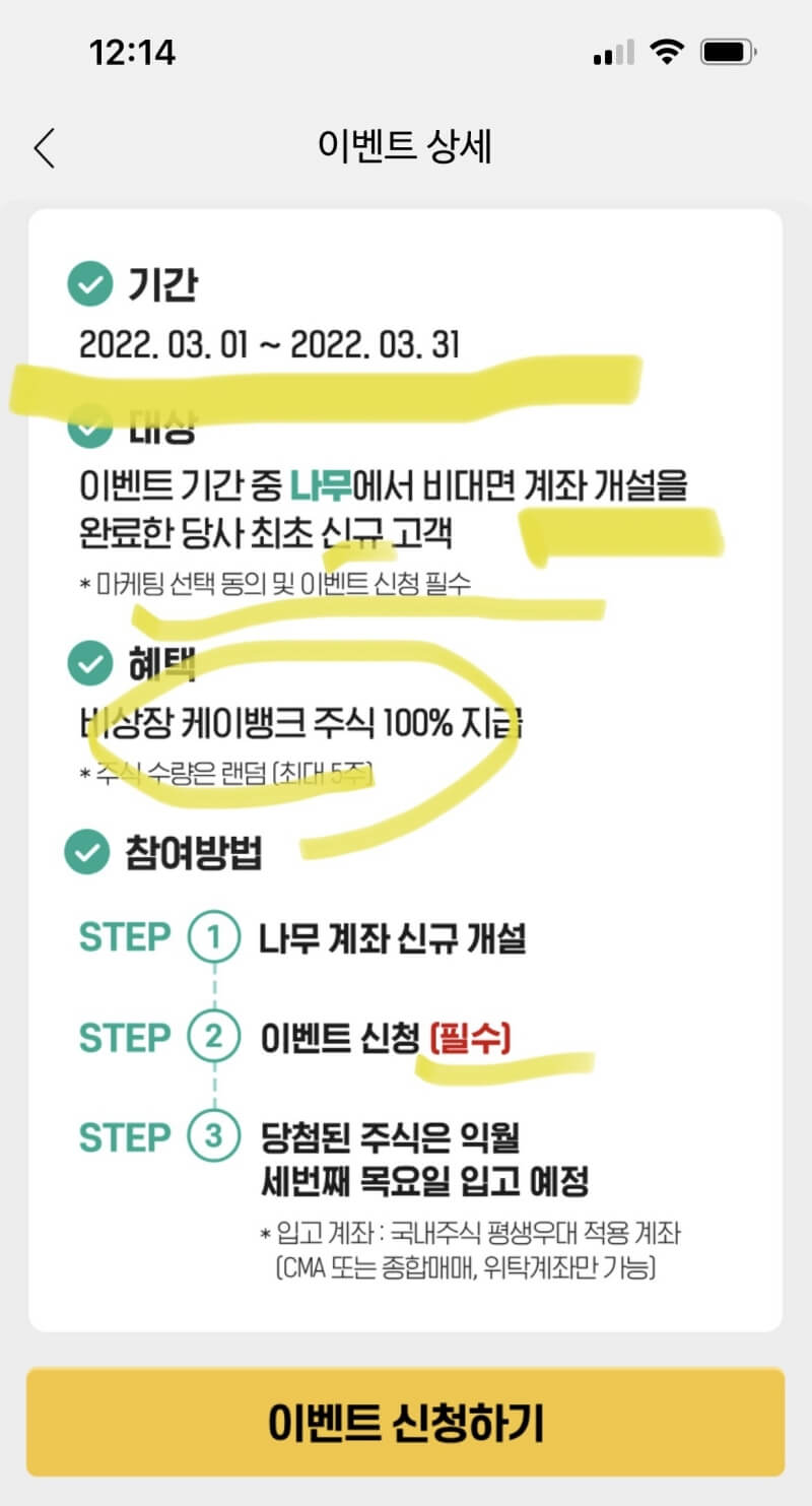 케이K뱅크 한정판 주식 이벤트(feat.NH나무증권) 2 케이뱅크 주식이벤트 대상은 신규비대면계좌개설자에 한해서 한다고 합니다