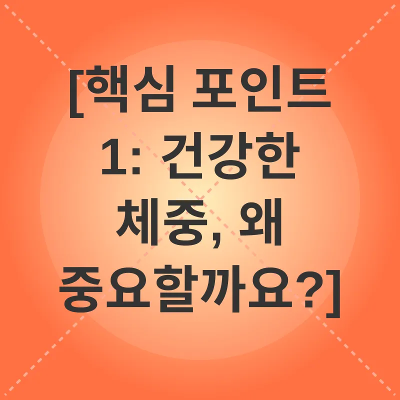 건강 체중 관리_1