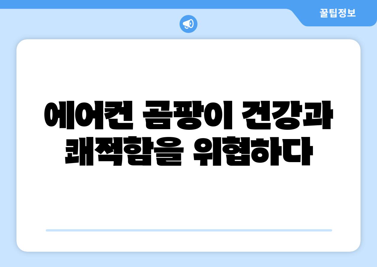 에어컨 곰팡이 건강과 쾌적함을 위협하다