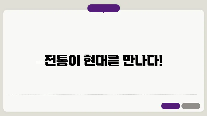 예술의 경신: 전통과 현대의 만남