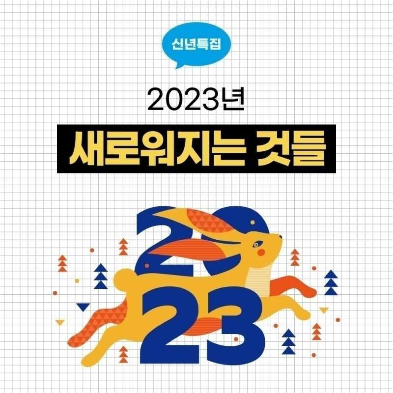 2023년 새로운정책