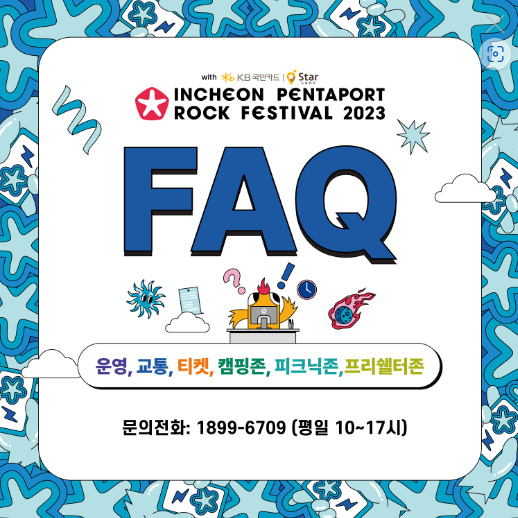 락페스티벌 FAQ